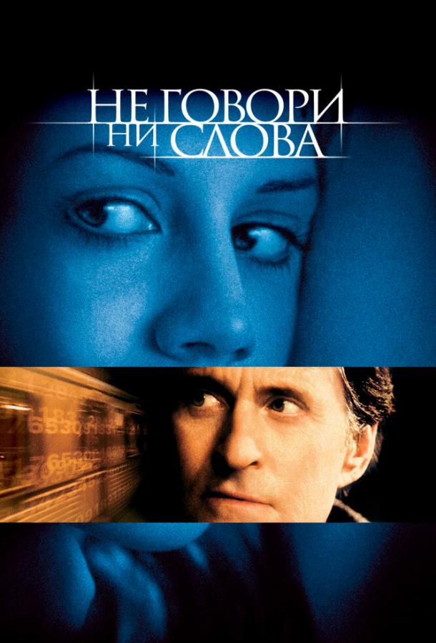 Фильм Не говори ни слова 2001 смотреть онлайн с Майклом Дугласом